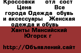 Кроссовки 3/4 отл. сост. › Цена ­ 1 000 - Все города Одежда, обувь и аксессуары » Женская одежда и обувь   . Ханты-Мансийский,Югорск г.
